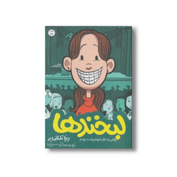 کتاب لبخندها (وقتی به نظر خودم زشت بودم) اثر رینا تلگمایر ترجمه هدا نژاد حسینیان نشر اطراف - Image 3
