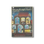 کتاب روایت مصور داستان فوتبالیست ها اثر دیوید اسکوایرز ترجمه شیرین سادات صفوی و محمود حاج زمان نشر اطراف - تصویر 3