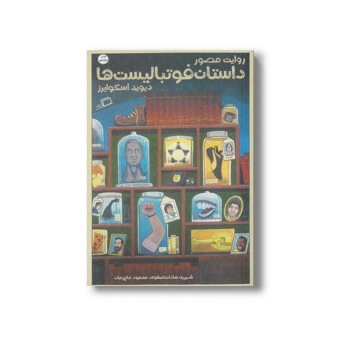 کتاب روایت مصور داستان فوتبالیست ها اثر دیوید اسکوایرز ترجمه شیرین سادات صفوی و محمود حاج زمان نشر اطراف کتاب روایت مصور داستان فوتبالیست ها اثر دیوید اسکوایرز ترجمه شیرین سادات صفوی و محمود حاج زمان نشر اطراف - تصویر 1
