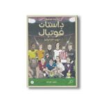 کتاب روایت مصور داستان فوتبال اثر دیوید اسکوایرز ترجمه معین فرخی نشر اطراف - Image 2