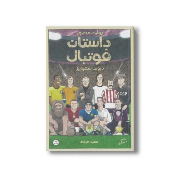 کتاب روایت مصور داستان فوتبال اثر دیوید اسکوایرز ترجمه معین فرخی نشر اطراف - Image 3