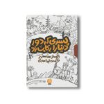 مجموعه کتاب پسری که دور دنیا را رکاب زد اثر الیستر هامفریز ترجمه لیدا هادی نشر اطراف - Image 2