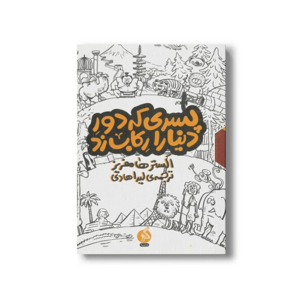 مجموعه کتاب پسری که دور دنیا را رکاب زد اثر الیستر هامفریز ترجمه لیدا هادی نشر اطراف - Image 2