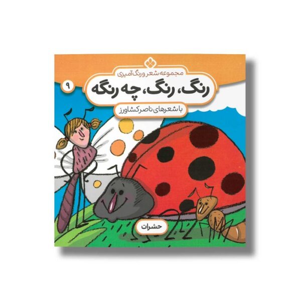 کتاب رنگ رنگ چه رنگه 9 (حشرات) اثر ناصر کشاورز نشر پنجره - Image 3