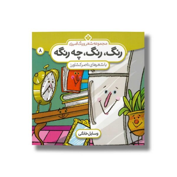کتاب رنگ رنگ چه رنگه 8 (وسایل خانگی) اثر ناصر کشاورز نشر پنجره - Image 2