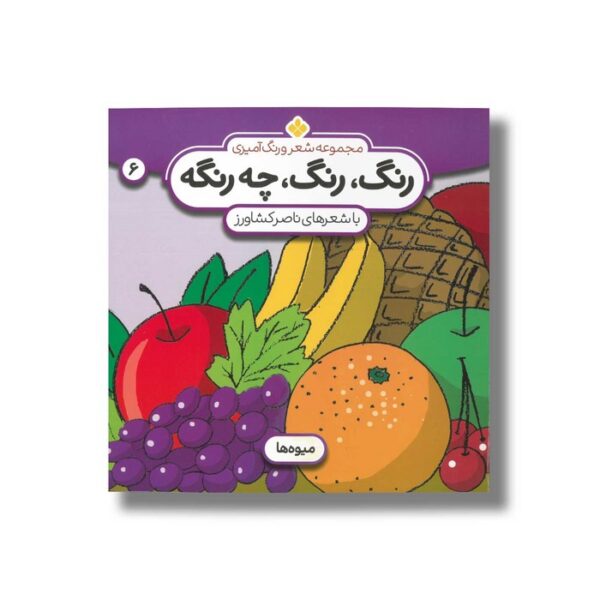 کتاب رنگ رنگ چه رنگه 6 (میوه ها) اثر ناصر کشاورز نشر پنجره - Image 3
