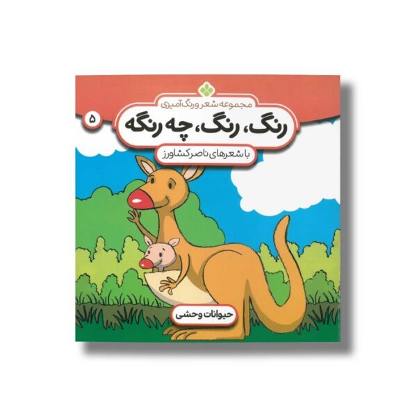 کتاب رنگ رنگ چه رنگه 5 (حیوانات وحشی) اثر ناصر کشاورز نشر پنجره - Image 2