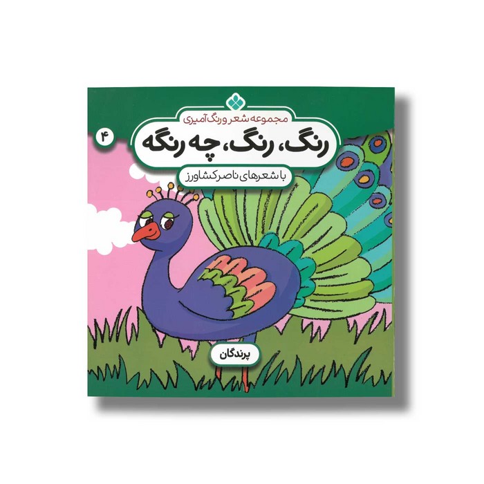 کتاب رنگ رنگ چه رنگه 4 (پرندگان) اثر ناصر کشاورز نشر پنجره کتاب رنگ رنگ چه رنگه 4 (پرندگان) اثر ناصر کشاورز نشر پنجره - Image 1
