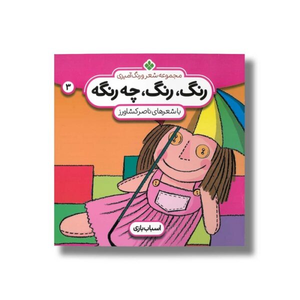 کتاب رنگ رنگ چه رنگه 3 (اسباب بازی) اثر ناصر کشاورز نشر پنجره - Image 2