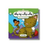 کتاب رنگ رنگ چه رنگه 1 (حیوانات اهلی) اثر ناصر کشاورز نشر پنجره - Image 3