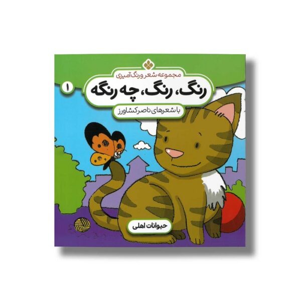کتاب رنگ رنگ چه رنگه 1 (حیوانات اهلی) اثر ناصر کشاورز نشر پنجره - Image 3