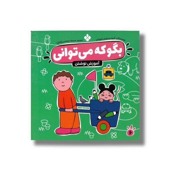 کتاب بگو که می توانی 6 (آموزش نوشتن) ترجمه صدیقه ابراهیمی نشر پنجره - Image 3