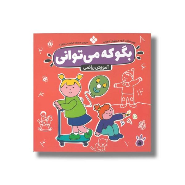 کتاب بگو که می توانی 5 (ریاضی) ترجمه صدیقه ابراهیمی نشر پنجره - Image 2