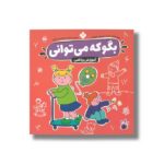 کتاب بگو که می توانی 5 (ریاضی) ترجمه صدیقه ابراهیمی نشر پنجره
