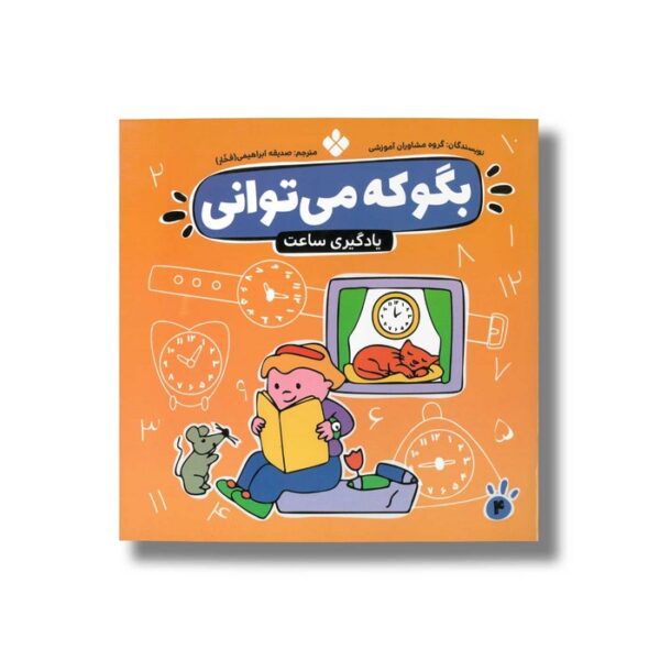 کتاب بگو که می توانی 4 (یادگیری ساعت) ترجمه صدیقه ابراهیمی نشر پنجره - Image 3
