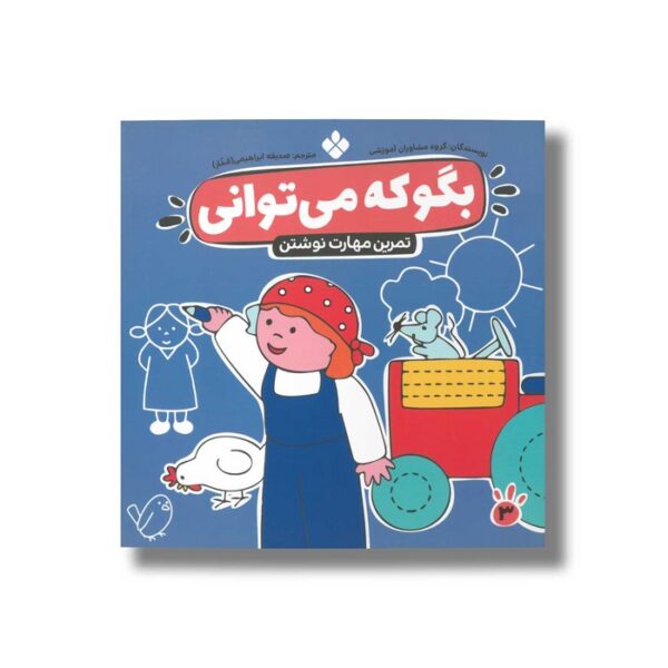کتاب بگو که می توانی 3 (مهارت نوشتن) ترجمه صدیقه ابراهیمی نشر پنجره - Image 2