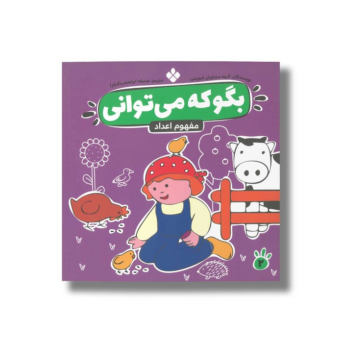 کتاب بگو که می توانی 2 (مفهوم اعداد) ترجمه صدیقه ابراهیمی نشر پنجره کتاب بگو که می توانی 2 (مفهوم اعداد) ترجمه صدیقه ابراهیمی نشر پنجره - Image 1