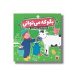 کتاب بگو که می توانی 1 (متضادها و مخلف ها) ترجمه صدیقه ابراهیمی نشر پنجره - Image 2