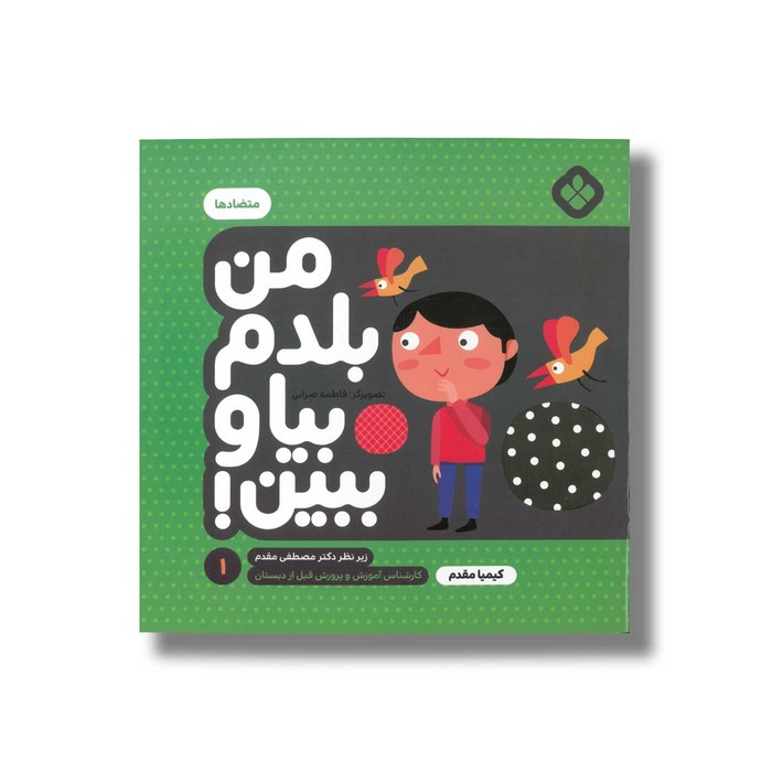 کتاب من بلدم بیا و ببین 1 (متضادها) اثر کیمیا مقدم نشر پنجره کتاب من بلدم بیا و ببین 1 (متضادها) اثر کیمیا مقدم نشر پنجره - Image 1