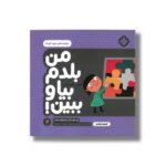 کتاب من بلدم بیا و ببین 2 (مهارت های مهدکودک) اثر کیمیا مقدم نشر پنجره - تصویر 2
