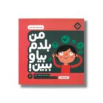 کتاب من بلدم بیا و ببین 3 (مهارت های فکر کردن) اثر کیمیا مقدم نشر پنجره