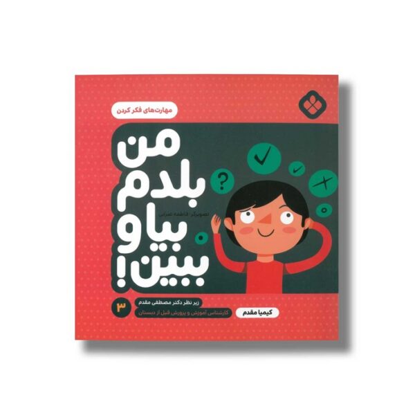 کتاب من بلدم بیا و ببین 3 (مهارت های فکر کردن) اثر کیمیا مقدم نشر پنجره - Image 3