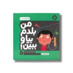 کتاب من بلدم بیا و ببین 4 (شکل های هندسی) اثر کیمیا مقدم نشر پنجره - Image 3