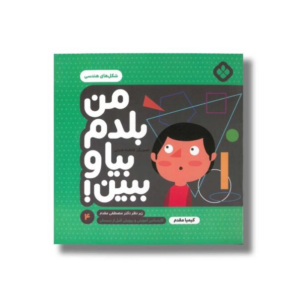 کتاب من بلدم بیا و ببین 4 (شکل های هندسی) اثر کیمیا مقدم نشر پنجره - Image 3