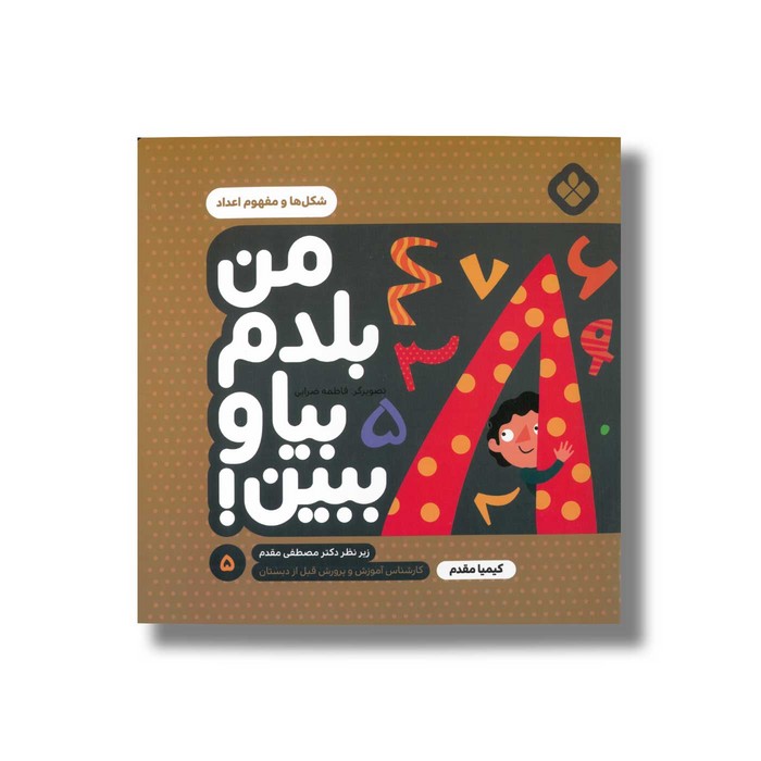 کتاب من بلدم بیا و ببین 5 (شکل ها و مفهوم اعداد) اثر کیمیا مقدم نشر پنجره کتاب من بلدم بیا و ببین 5 (شکل ها و مفهوم اعداد) اثر کیمیا مقدم نشر پنجره - Image 1