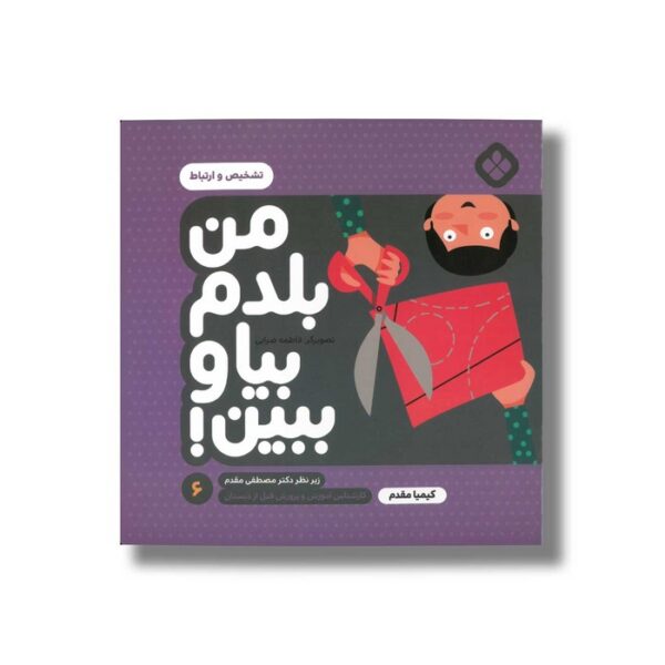 کتاب من بلدم بیا و ببین 6 (تشخیص و ارتباط) اثر کیمیا مقدم نشر پنجره - Image 2