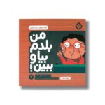 کتاب من بلدم بیا و ببین 7 (دقت تمرکز و درک فضایی) اثر کیمیا مقدم نشر پنجره