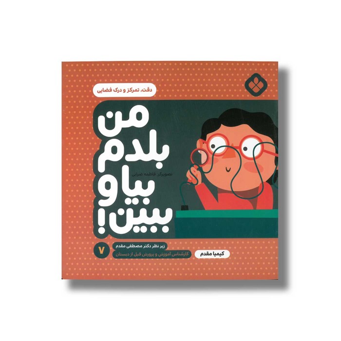 کتاب من بلدم بیا و ببین 7 (دقت تمرکز و درک فضایی) اثر کیمیا مقدم نشر پنجره کتاب من بلدم بیا و ببین 7 (دقت تمرکز و درک فضایی) اثر کیمیا مقدم نشر پنجره - Image 1