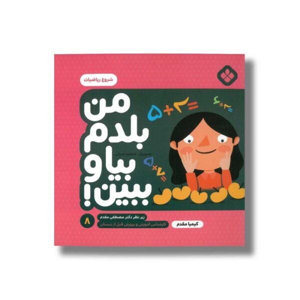 کتاب من بلدم بیا و ببین 8 (ریاضیات) اثر کیمیا مقدم نشر پنجره - Image 2