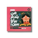 کتاب من بلدم بیا و ببین 8 (ریاضیات) اثر کیمیا مقدم نشر پنجره