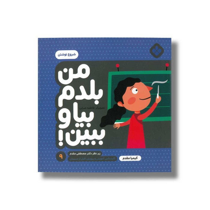 کتاب من بلدم بیا و ببین 9 (شروع نوشتن) اثر کیمیا مقدم نشر پنجره کتاب من بلدم بیا و ببین 9 (شروع نوشتن) اثر کیمیا مقدم نشر پنجره - Image 1