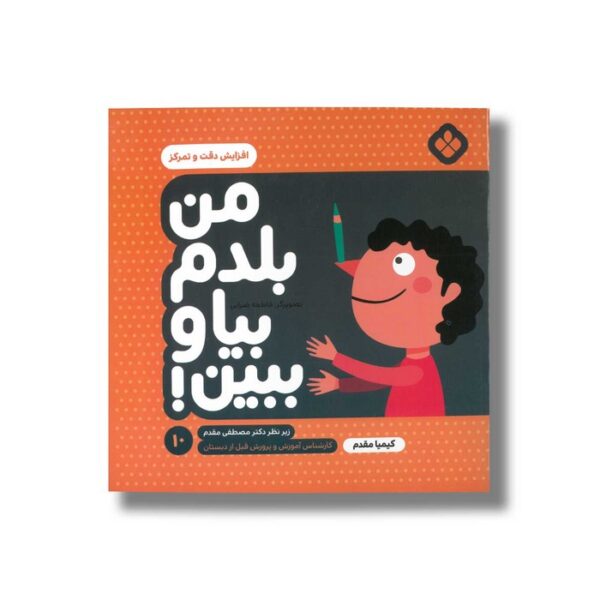 کتاب من بلدم بیا و ببین 10 (افزایش دقت و تمرکز) اثر کیمیا مقدم نشر پنجره - Image 2