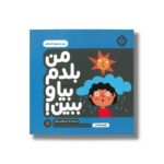 کتاب من بلدم بیا و ببین 11 (من و محیط اطرافم) اثر کیمیا مقدم نشر پنجره - Image 2