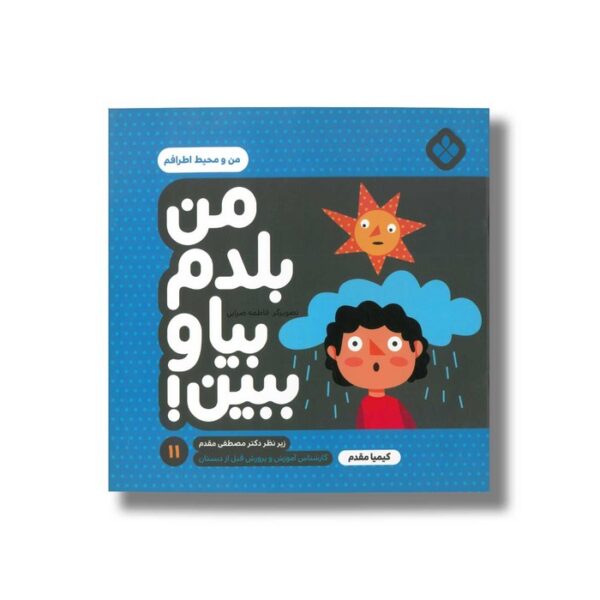 کتاب من بلدم بیا و ببین 11 (من و محیط اطرافم) اثر کیمیا مقدم نشر پنجره - Image 3