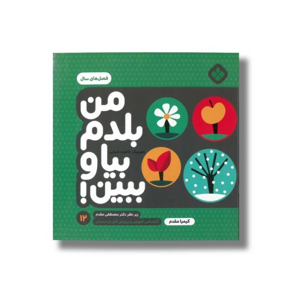 کتاب من بلدم بیا و ببین 12 (فصل های سال) اثر کیمیا مقدم نشر پنجره - Image 2