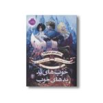 کتاب خوب های بد بد های خوب 2 (دنیای بدون شاهزاده) اثر سومان چینانی ترجمه نگار شجاعی نشر پرتقال - Image 3