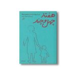 کتاب هفته چهل و چند (بیست روایت از مادری در همین روزها) اثر گروهی از نویسندگان نشر اطراف - Image 3