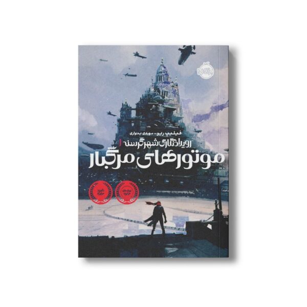 کتاب رویداد نگاری شهر گرسنه 1 (موتورهای مرگبار) اثر فیلیپ ریو ترجمه مهدی بنواری نشر پرتقال - Image 3