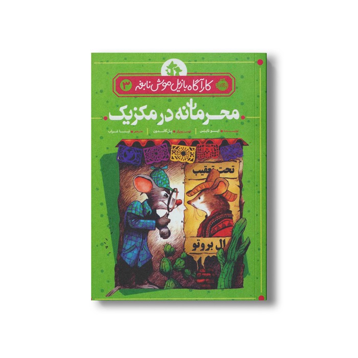 کتاب کارآگاه بازیل موش نابغه 3 (محرمانه در مکزیک) اثر ایو تایتس ترجمه تینا غراب نشر پرتقال کتاب کارآگاه بازیل موش نابغه 3 (محرمانه در مکزیک) اثر ایو تایتس ترجمه تینا غراب نشر پرتقال - Image 1