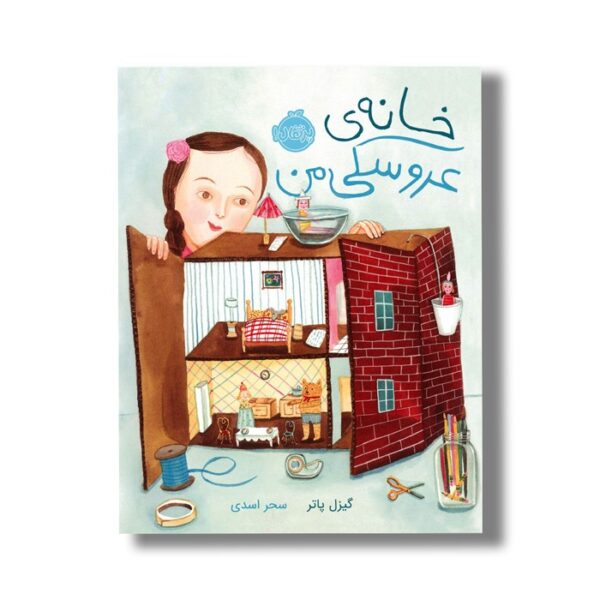 کتاب خانه عروسکی من اثر گیزل پاتر ترجمه سحر اسدی نشر پرتقال - Image 3