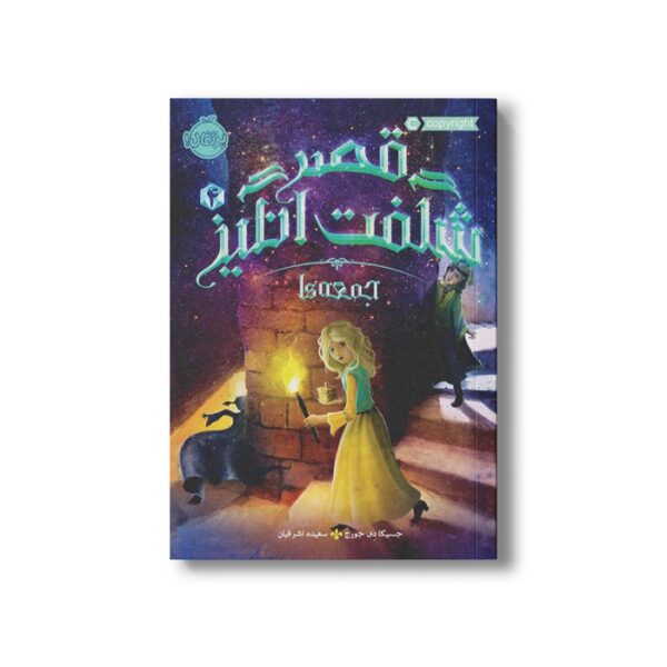 کتاب قصر شگفت انگیز 4 (جمعه ها) اثر جسیکا دی جورج ترجمه سعیده اشرفیان نشر پرتقال - Image 3