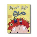 کتاب خرچ خوروچ خیریچ اثر النور آپدیل ترجمه اعظم مهدوی نشر زعفران - Image 2