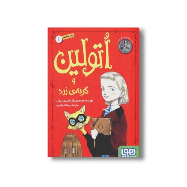 کتاب اتولین 1 (و گربه زرد) اثر کریس ریدل ترجمه ریحانه جعفری نشر هوپا - Image 2