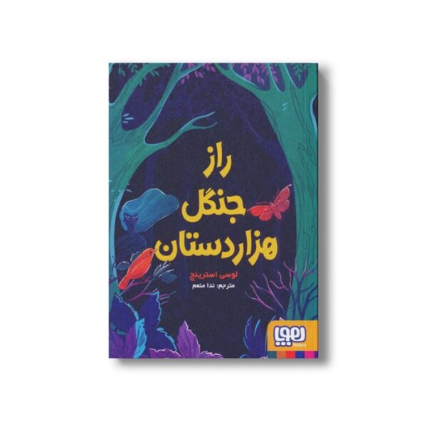 کتاب راز جنگل هزار دستان اثر لوسی استرینج ترجمه ندا منعم نشر هوپا - Image 2