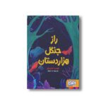 کتاب راز جنگل هزار دستان اثر لوسی استرینج ترجمه ندا منعم نشر هوپا - Image 3