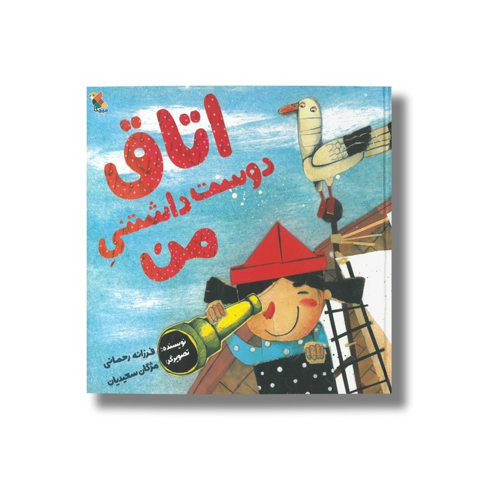 کتاب اتاق دوست داشتنی من اثر فرزانه رحمانی ترجمه مژگان سعیدیان نشر میچکا کتاب اتاق دوست داشتنی من اثر فرزانه رحمانی ترجمه مژگان سعیدیان نشر میچکا - Image 1